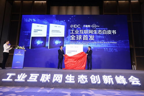 世界工業(yè)互聯(lián)網(wǎng)產(chǎn)業(yè)大會在青島召開，卡奧斯首度定義工業(yè)互聯(lián)網(wǎng)生態(tài)